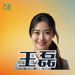 王磊
