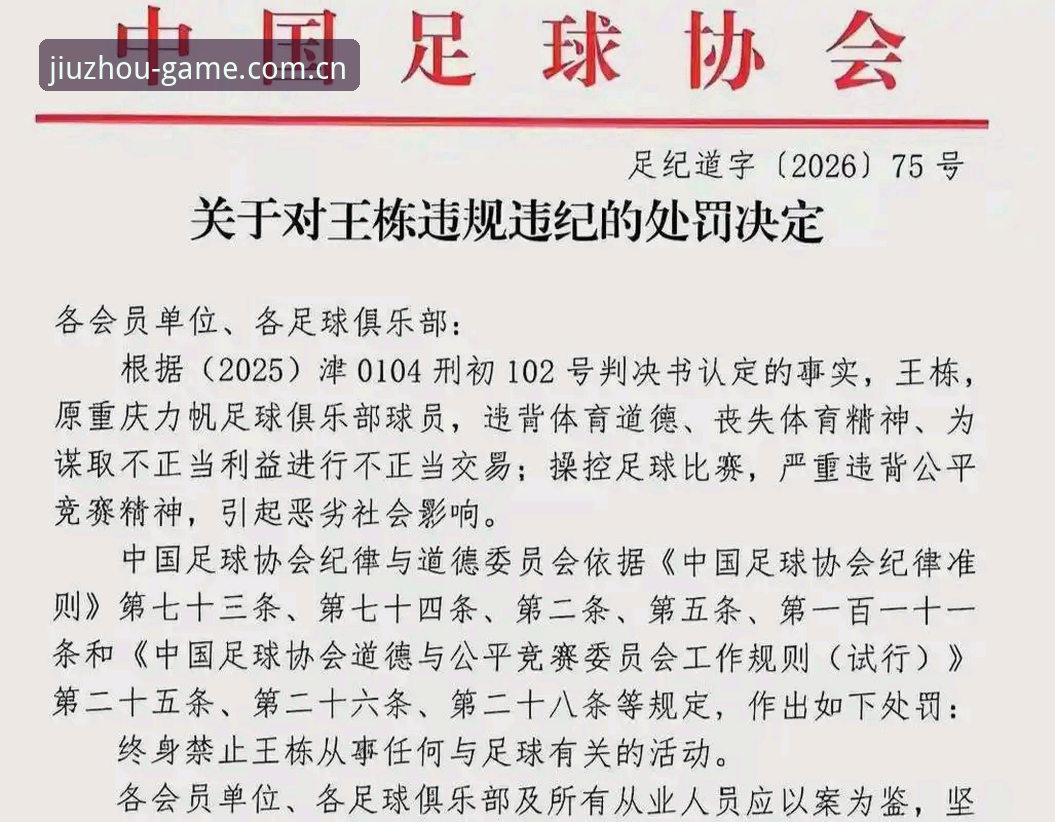足协第三批禁足名单公布，65人受罚——九州体育平台如何解读这场