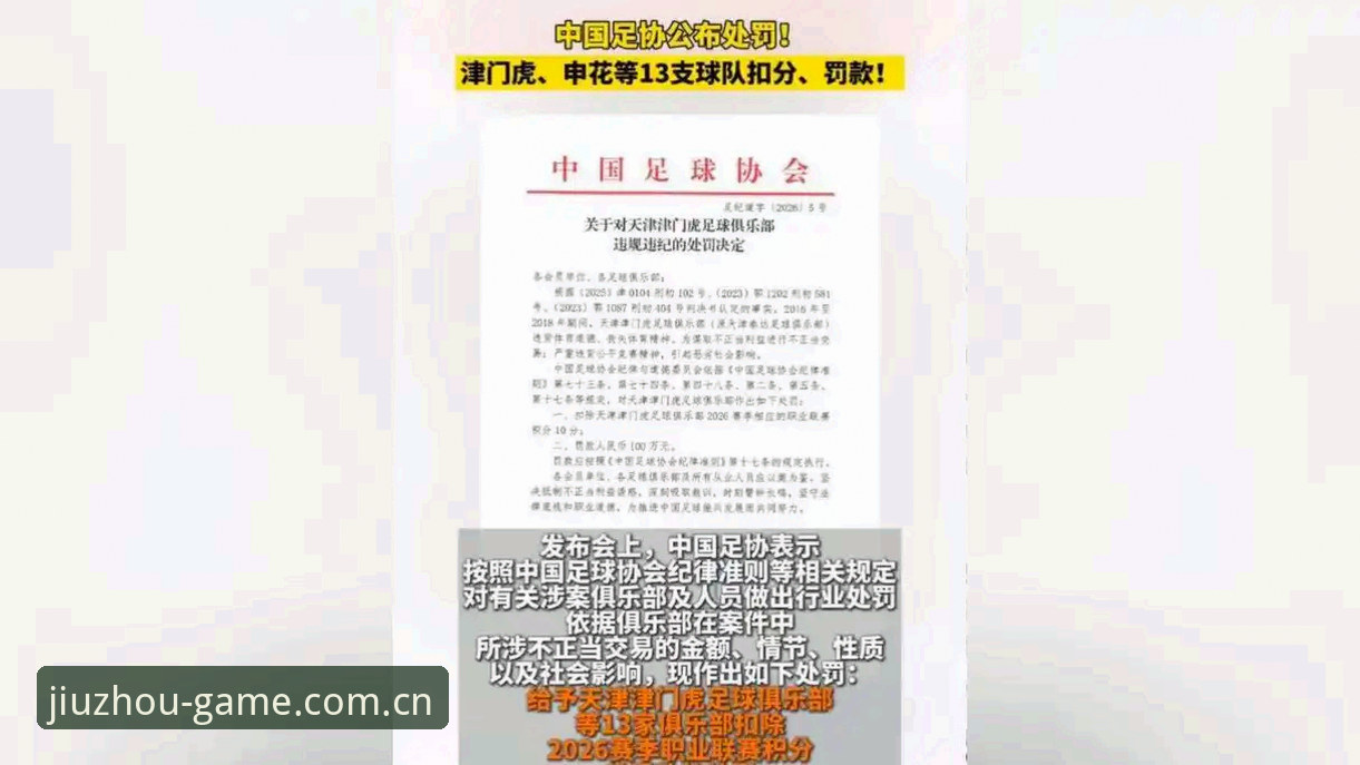 足协第三批禁足名单公布，65人受罚——九州体育平台如何解读这场