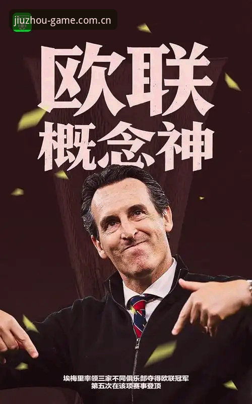 欧联杯决赛深度评测：维拉30年冠军荒终结，九州体育平台见证埃梅里欧联五冠传奇